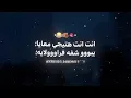 انت هتيجي معايا يبوو شفه فراولايه        حالات وات360P