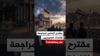 سحب الحماية وإلغاء الإقامات   اتجاه ألماني جديد تجاه السوريين دندنها