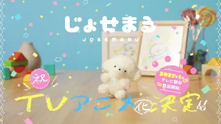 YouTube影片, 內容是じょせまる 的 前導影片