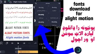 پونټونه را ډانلوډ لپاره الاټ موشناو ور اچول Fonts Download For Alight Motion 2024Afghan Pashto 