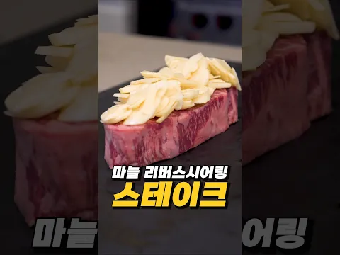 마늘 리버스시어링 스테이크