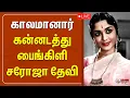 Download Lagu 🔴LIVE : காலமானார் கன்னடத்து பைங்கிளி சரோஜா தேவி  | Saroja Devi Passed Away