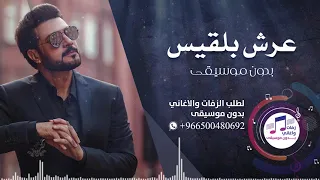 عرش بلقيس بدون موسيقى ماجد المهندس بدون حقوق اغاني بدون موسيقى   زفات للطلب               دندنها