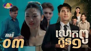 Full episode 03 | រឿងភាគខ្មែរ «លោកពូកូន១» ភាគទី០៣