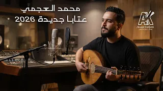 محمد العجمي عتابات جديدة دندنها