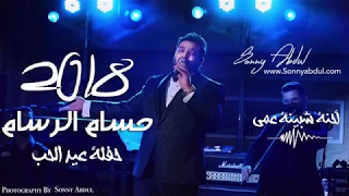 حسام الرسام   احنة شبينا عمي  حصريا       دندنها
