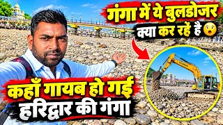 हरिद्वार में यें क्या हुआ अचानक गायब हुआ गंगा जल श्रद्धालु हुए परेशान नहीं मिल रहा है गंगा 😮