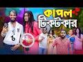 Download Lagu কাপল টিকটকার | Couple Tiktokar | Bangla Funny Video | Family Entertainment bd | Desi Cid | Natok
