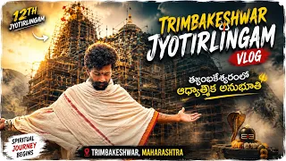 త్ర్యంబకేశ్వర్ జ్యోతిర్లింగం దర్శనం🙏Rakesh Swamy Real Experience 😍 #rakeshswamy #trimbakeshwar 