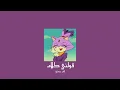 𝐓𝐚𝐦𝐞𝐫 𝐇𝐨𝐬𝐧𝐲 - 𝐀𝐰𝐞𝐥𝐧𝐲 𝐊𝐚𝐥𝐚𝐦 / تامر حسني - قولني كلام [𝐒𝐥𝐨𝐰𝐞𝐝 / بطيء]