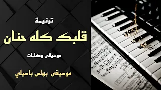 موسيقى ترنيمة قلبك كله حنان   توزيع بولس باسيلي دندنها