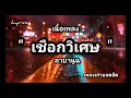 เนื้อเพลง: เชือกวิเศษ - LABANOON