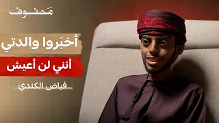 الله مي زني بالإبتلاء ليقو يني قصة فياض الكندي 