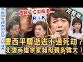 Lagu 【新聞挖挖哇】曹西平猝逝原因太悲傷！周映君悲歎：2025年末這生肖難逃死劫？北捷英雄余家昶母親多偉大！夏光莉哽咽爸爸驟逝連遺體掉也掉淚！20251230｜來賓：王俸鋼、夏光莉、狄志為、周映君、黃宥嘉