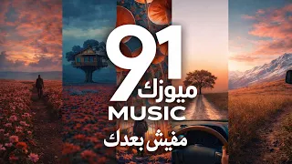            مفيش بعدك ايام كمان                      دندنها