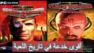 أقوى خدعة في اللعبة أسرار وخفايا ريد اليرت 2 يوري Red Alert 2 Yuri Secrets 