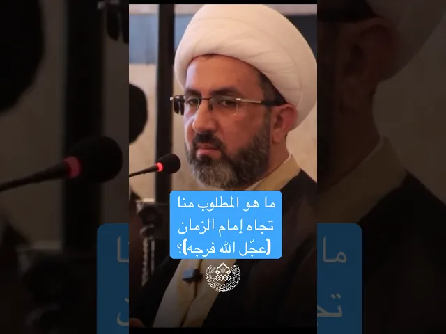 ⁣ما هو المطلوب منا تجاه إمام الزمان (عجّل الله فرجه)؟ - الشيخ حسين عبد الرضا الأسدي
