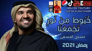 حسين الجسمي اغنيه خيوط من نور تجمعنا مونتاج ميدو كناريا 99 رمضان 2021 