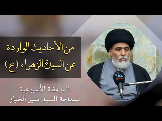 ⁣موعظة الأربعاء: من الأحاديث الواردة عن السيدة الزهراء (ع) | السيد منير الخباز