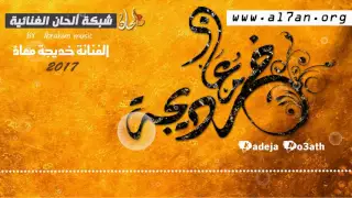 جديد الفنانة خديجة معاذ   اعترفلك        دندنها