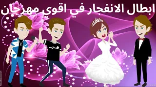 اجمل مشاهد الانفجار في اغنية يا سبايسي دندنها
