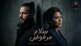 سلام مرفوض   بتاع كدب   مسلم   شيرين                                              دندنها