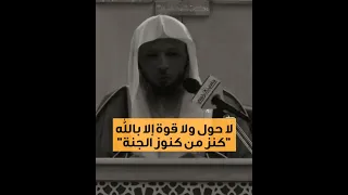 ثمرات الحوقلة لا حول ولا قوة إلا بالله الشيخ سعد العتيق 