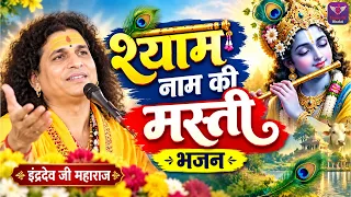 श्याम नाम की मस्ती भजन ~ Sant Indradev Ji Maharaj Bhajan | Most Popular Krishna Bhajan 2026