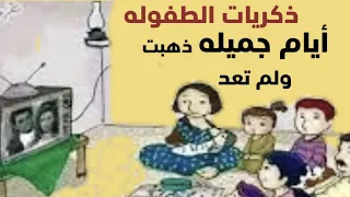 ذكريات الطفوله لم تنسى 