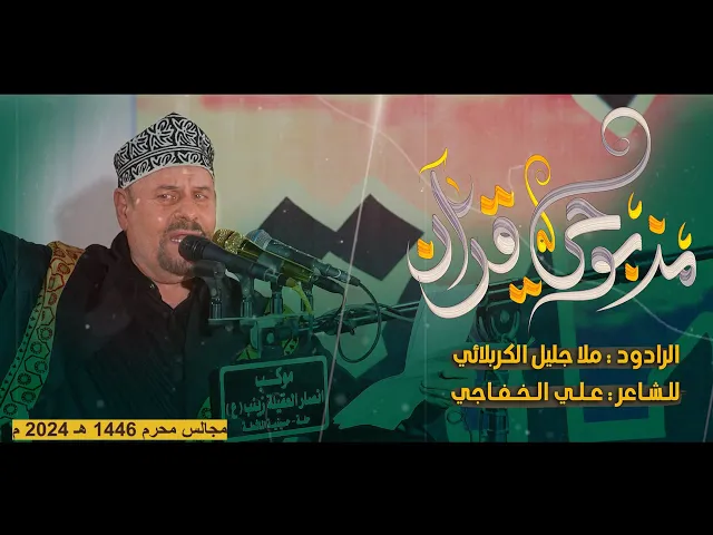 ⁣مذبوحي قرآن || ملا جليل الكربلائي || محرم الحرام 1446 هجري 2024 ميلادي