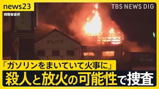 岐阜ケーキ店で3人死亡火災　死亡した70歳男性が関与か　店のオーナー女性が開催の同窓会に呼ばれず…　殺人と放火の可能性で捜査【news23】｜TBS NEWS DIG