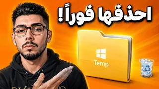 احذف هذه الملفات من الويندوز حال ا  وفر مساحة وسر ع         بدون برامج دندنها
