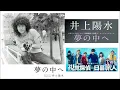 夢の中へ－井上陽水 Into the Dream－Yosui Inoue