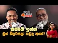 Download Lagu '' කළ අපහාසයට සුනිල් වටගලට පොහොට්ටුවෙන් එන්තරවාසියක්...'' 😊😎
