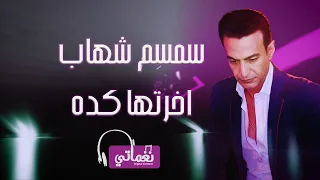 سمسم شهاب اخرتها كده                                        دندنها
