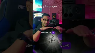 تقنية Dolby Atmos 
