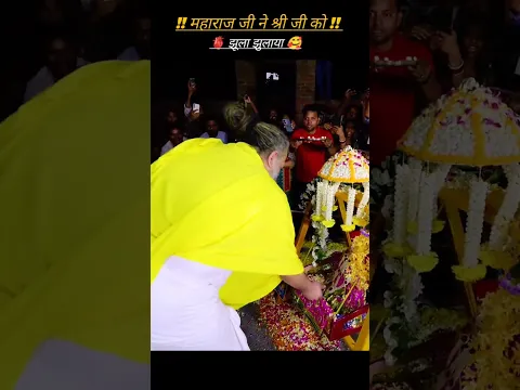 महाराज जी श्री जी को झूला झुलाते हुए 👀❣️ #premanandjimaharaj #song #bhakti #bhajan #shorts #radha #👀