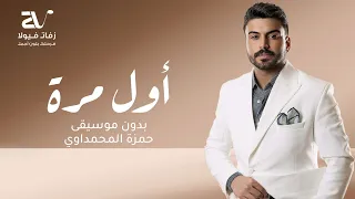 أول مرة بدون موسيقى   حمزة المحمداوي   سحب احترافي دندنها