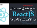 24 ReactJS Condition 2 Darija
