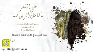 جديد فلي الشعر عز السعود Ezz Al Saoud حصريا 2023 