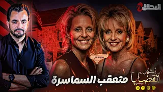 المحقق - أشهر القضايا العالمية - متعقب السماسرة !