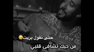 حتى نقول بريت من حبك تشافى قلبي مروان السلموني 