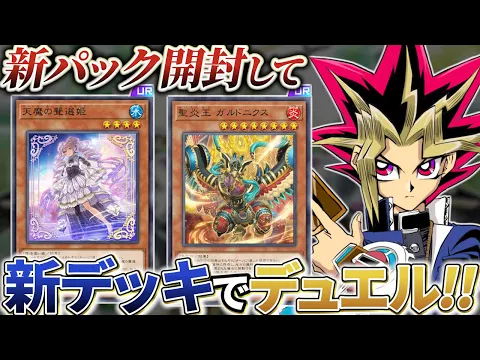 Download MP3 炎王＆ヴァルモニカ登場！新カード引いて新デッキで決闘！！【遊戯王マスターデュエル】