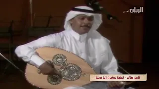 ناصر صالح   عشان زلة بريئة  لحن الأستاذ طلال مداح  دندنها