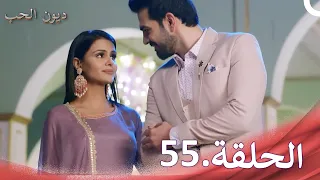 مسلسل ديون الحب الحلقة 55 Udaariyaan 