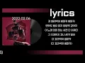한요한 - 범퍼카 (Feat. NO:EL, Young B) 가사(lyrics)