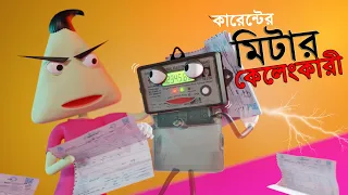 Meter Kelengkari | Naheed Bro