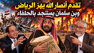 تقدم أنصار الله يهز الرياض   وبن سلمان يستنجد بالحلفاء   الدكتور محمد المسعري دندنها