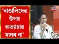 Download Lagu Mamata Banerjee : ‘বাঙালিদের উপর অত্যাচার মানব না’ | Bangla News