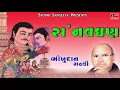 Lagu Ra Navghan - Bhikhudan Gadhvi - Gujarati Lokvarta - Saurya Ras Ni Varta